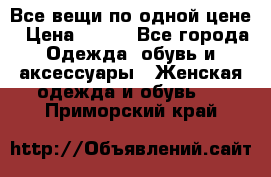 Все вещи по одной цене › Цена ­ 500 - Все города Одежда, обувь и аксессуары » Женская одежда и обувь   . Приморский край